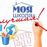 Аватарка канала Моя школа лучшая!