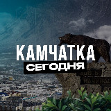 Аватарка канала Камчатка Сегодня