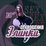 Аватарка канала Откровения Элинки 18+