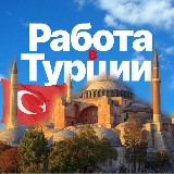 Аватарка канала РАБОТА в Турции🇹🇷