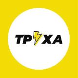 Аватарка канала Труха⚡️Харьков