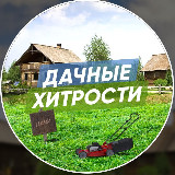 Аватарка канала Дачные Хитрости