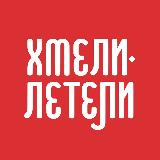 Аватарка канала Хмели Летели