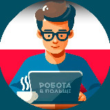 Аватарка канала Работа в Польше | Робота в Польщі