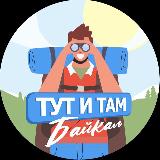 Аватарка канала ТУТ И ТАМ. Байкал.