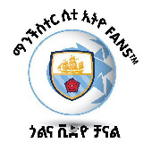 Аватарка канала ጎልና ቪድዮ ቻናል (ማንችስተር ሲቲ ኢትዮ FANS™)