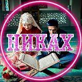 Аватарка канала Никях Никах Знакомства