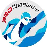 Аватарка канала PRO Плавание (channel swimming)
