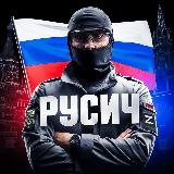 Аватарка канала РУСИЧ