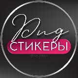 Аватарка канала СТИКЕРЫ PNG ДЛЯ СТОРИС
