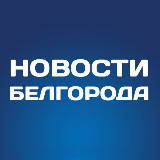 Аватарка канала Белгород Новости