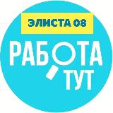 Аватарка канала РАБОТА ЭЛИСТА