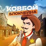 Аватарка канала Ковбой Блокчейна