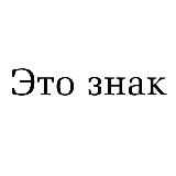 Аватарка канала Это знак