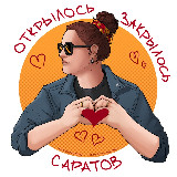 Аватарка канала Саратов: Открылось/Закрылось