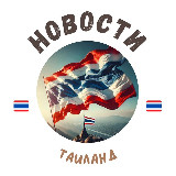 Аватарка канала Таиланд | Новости и Туризм 🇹🇭