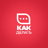 Аватарка канала «Как делать» - сообщество по управлению персоналом