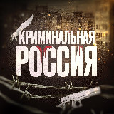 Аватарка канала КРИМИНАЛЬНАЯ РОССИЯ
