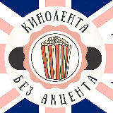 Аватарка канала Кинолента без акцента | Английский с Полиной