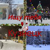 Аватарка канала Ищу тебя, Кузнецк 🎄.