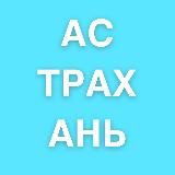 Аватарка канала Астрахань