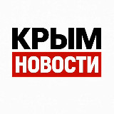 Аватарка канала КРЫМ НОВОСТИ🇷🇺