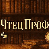 Аватарка канала "ЧтецПроф 📖 | Книги | Что почитать из книг?"