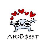 Аватарка канала ЛЮБфест