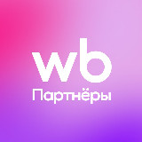 Аватарка канала WB Партнёры