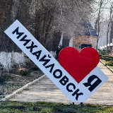Аватарка канала Твой Михайловск