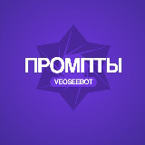 Аватарка канала VeoSeeBot | Промпты ИИ