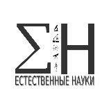 Аватарка канала Естественные науки