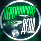 Аватарка канала "ПЕРЕКУПСКИЕ ДЕЛА🚀"