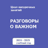 Аватарка канала Разговоры о важном. Для учителей. РОВ