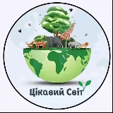 Аватарка канала Цікавий Світ | Наука 🌱