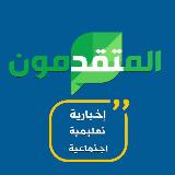 Аватарка канала المتقدمون