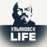 Ульяновск LIFE | Лайф ️ avatar