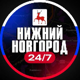 Аватарка канала Нижний Новгород 24/7