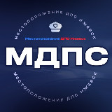 Аватарка канала МДПС - Местоположение ДПС Ижевск (ЧП и ДТП)
