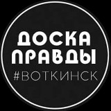 Аватарка канала Доска Правды | Воткинск