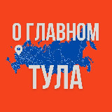 Аватарка канала Тула - О Главном!