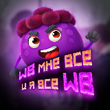 Аватарка канала WB мне всё 💜 и я всё WB