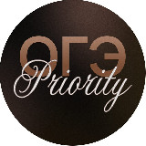 Аватарка канала ОГЭ PRIORITY: клуб высокобалльников 2027