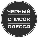 Аватарка канала "Черный список Одесса"