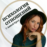 Аватарка канала Психология отношений с Анной Крол