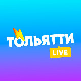 Аватарка канала Тольятти LIVE