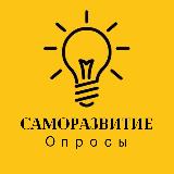 Аватарка канала Саморазвитие • Опросы