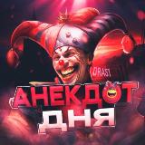 Аватарка канала Анекдот дня
