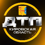 Аватарка канала ДТП | КИРОВСКАЯ ОБЛАСТЬ