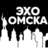 Аватарка канала Эхо Омска